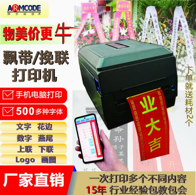 阿尔码飘带打印机条幅鲜花店专用手机挽联打
